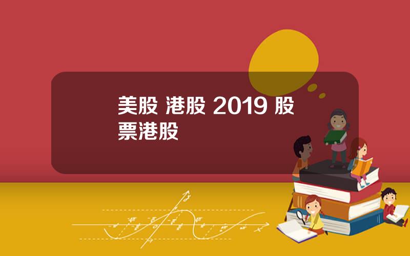 美股 港股 2019 股票港股